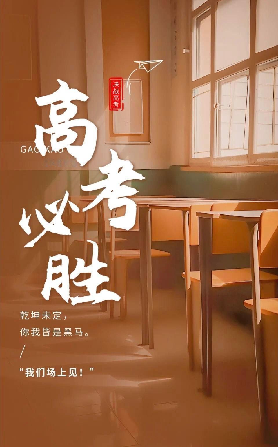 #2024高考开考#决战高考，为梦想而战，乾坤未定，你我皆是黑马！加油少年！ ​