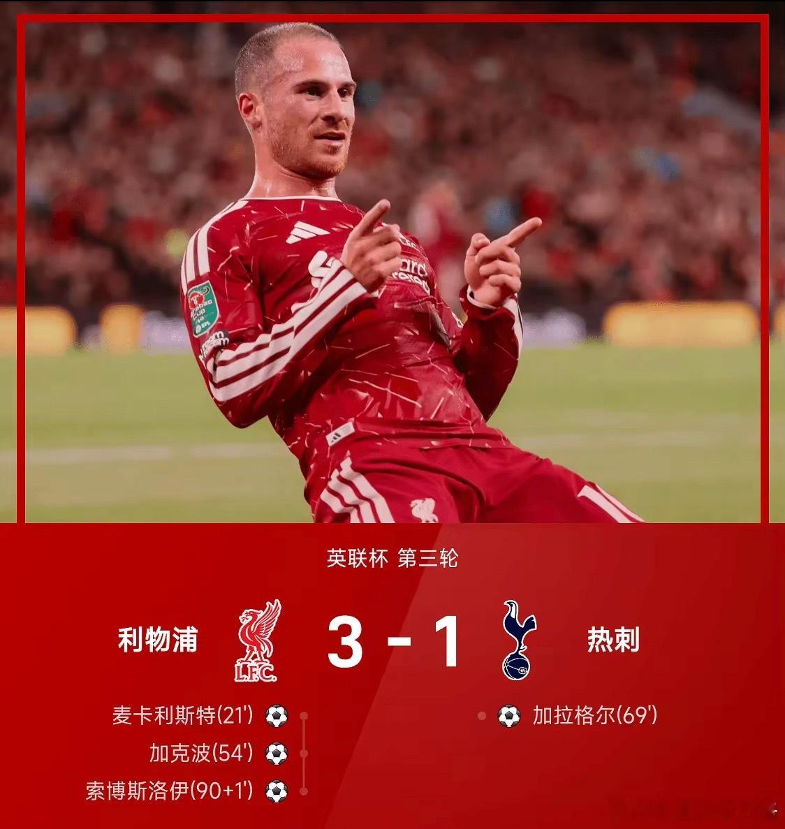 昨晚英联杯利物浦3-1拿下热刺，这场球再次印证了足球场上“效率”比“场面”更值钱
