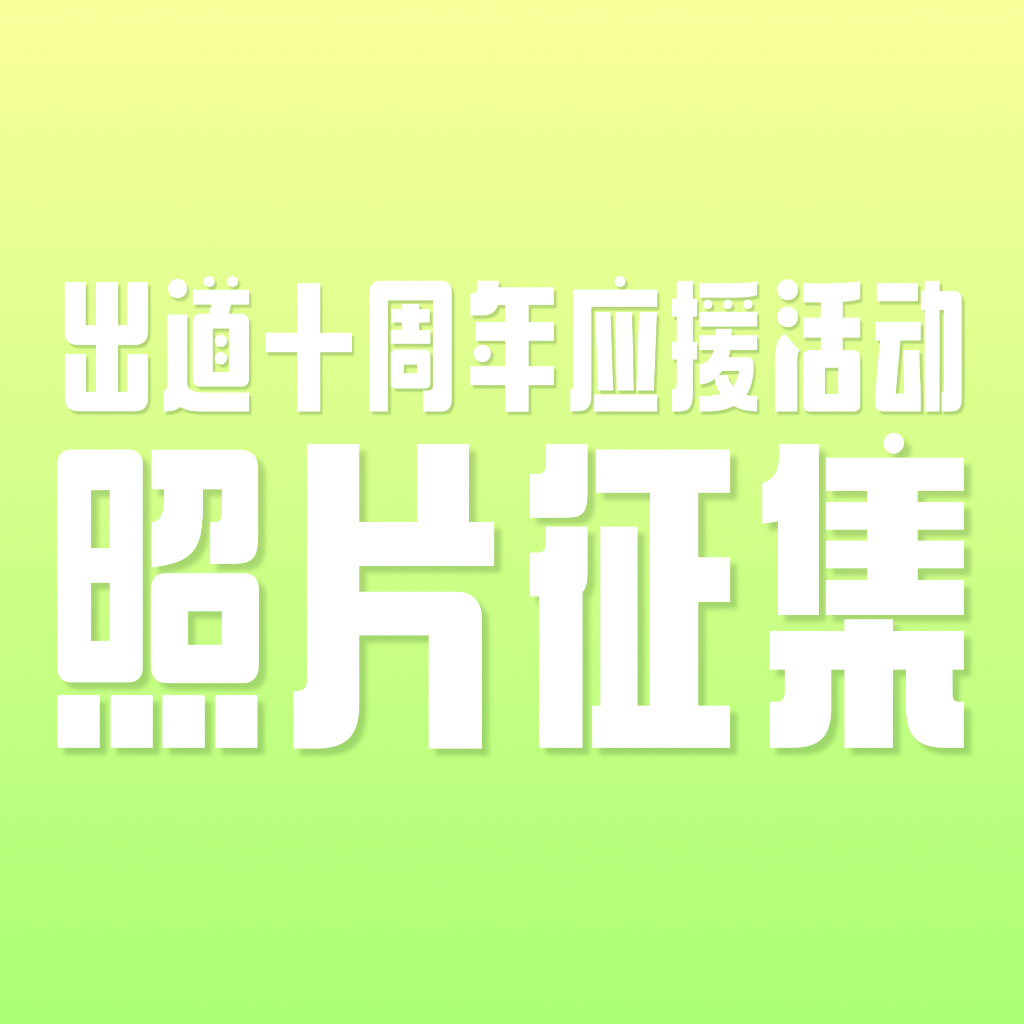 喻言喻言榆野岛巡演记           出道十周年应援活动照片征集十年，意味着