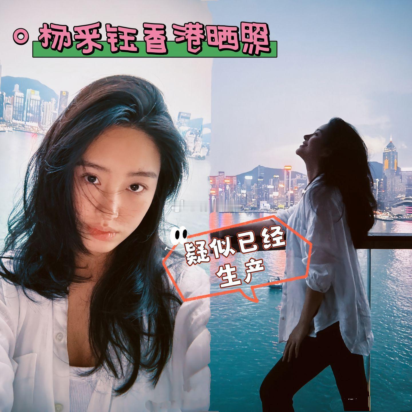 杨采钰香港晒照，疑似已经生产。杨采钰穿着白衬衫，腹部平坦，疑似已经生产，话说杨采