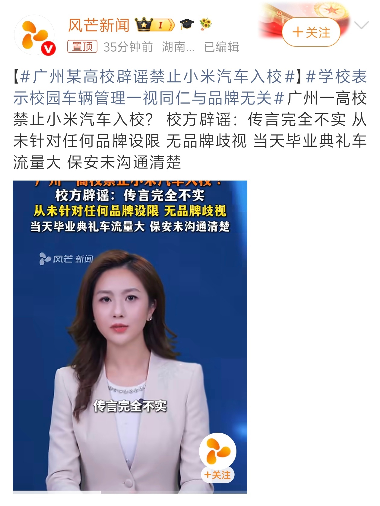 广州某高校辟谣禁止小米汽车入校 学校出来辟谣了：传言完全不实，当天毕业典礼车流量
