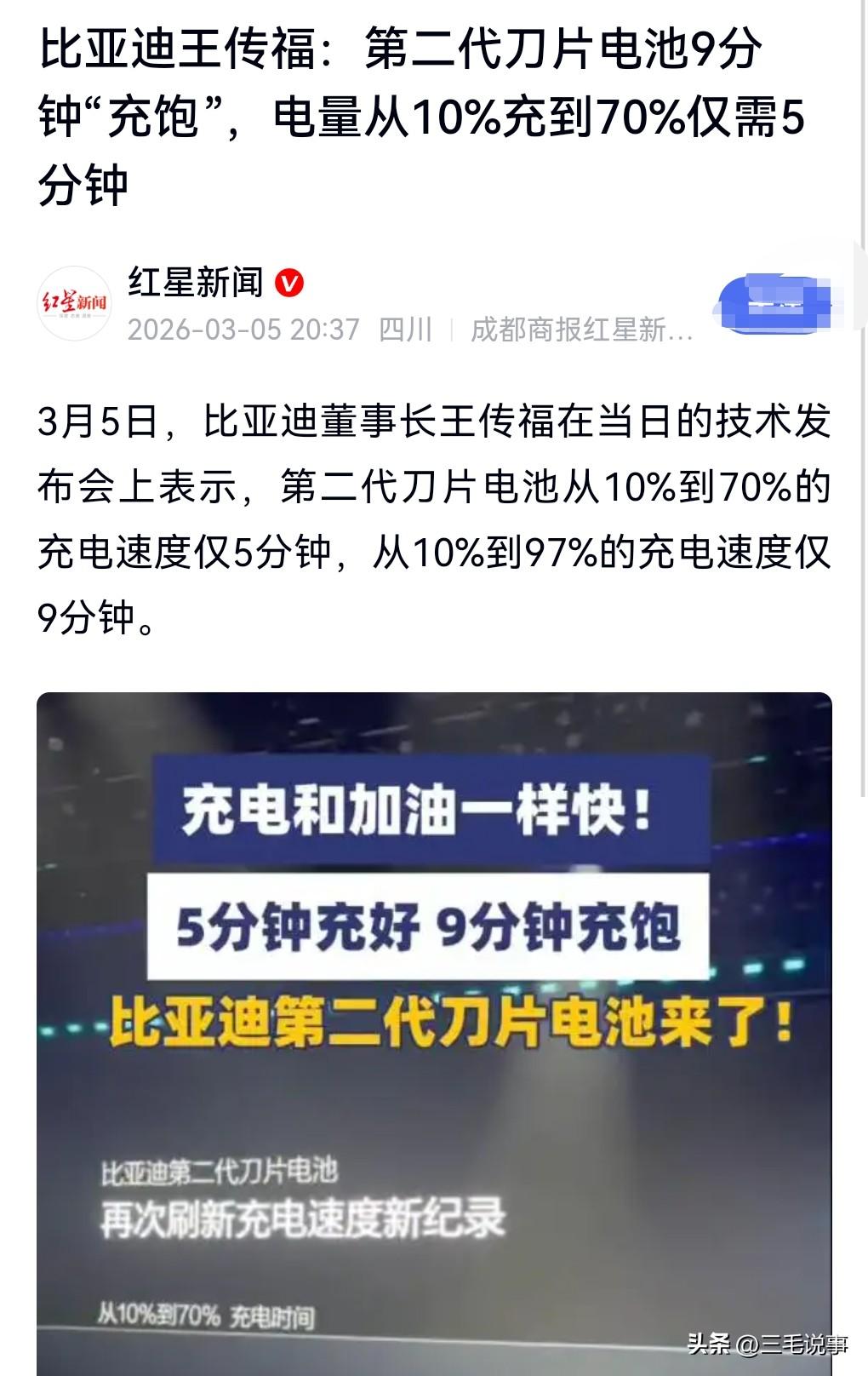 这真是不得不服啊，有这么好的技术。

比亚迪：第二代刀片电池9分钟充饱。

9分