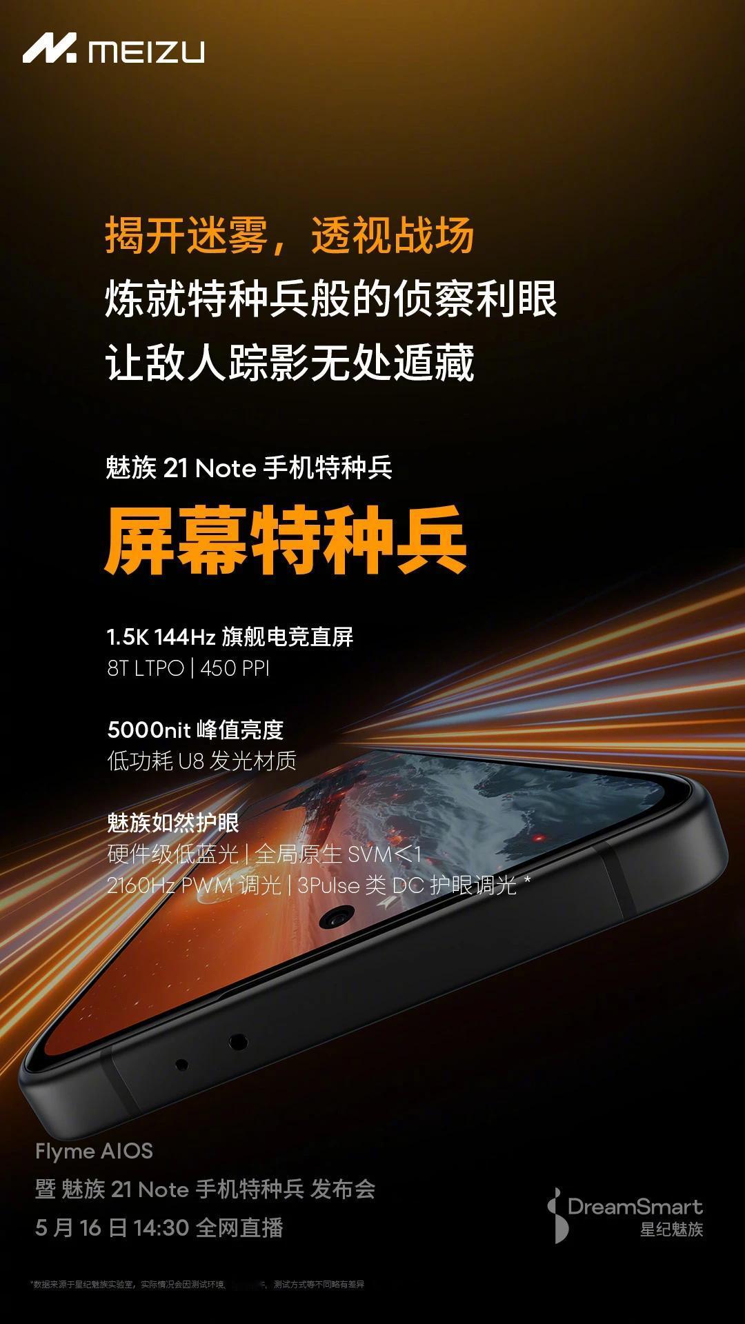 魅族21 Note 手机特种兵。

1.5K 144Hz 旗舰电竞直屏｜8T L