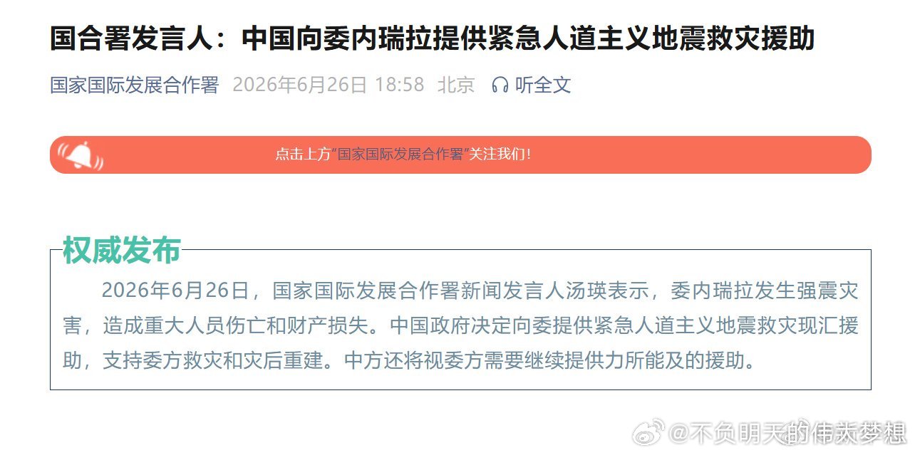 中国向委内瑞拉提供紧急人道主义援助【国合署发言人：中国向委内瑞拉提供紧急人道主义