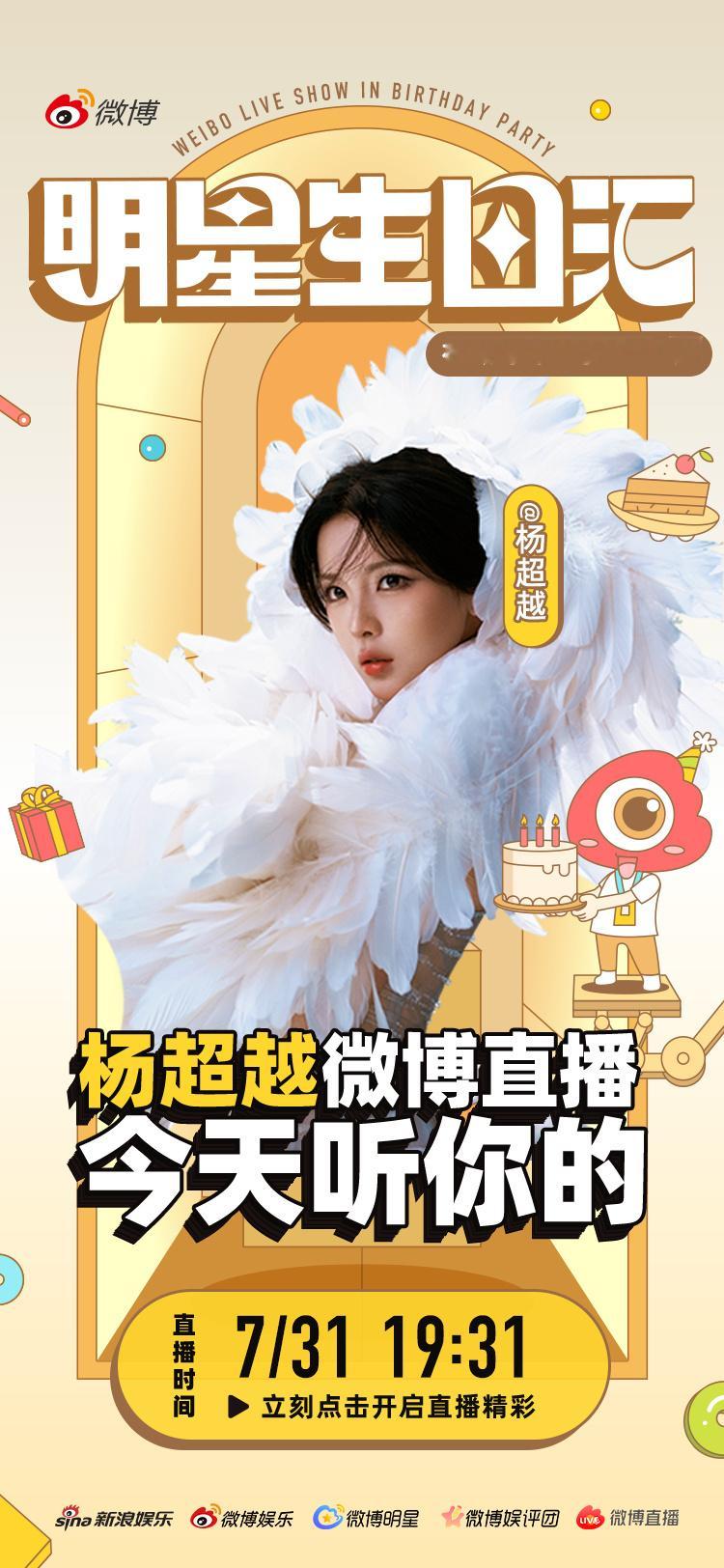 杨超越0731生日快乐 盛夏迎生辰，清风伴远行。祝生日快乐！愿新一岁步履从容，好