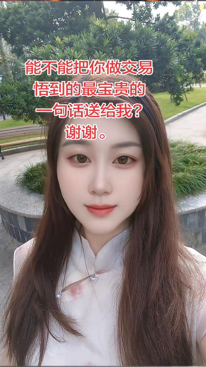能不能把你做交易悟到的最宝贵的一句话送给我？谢谢。