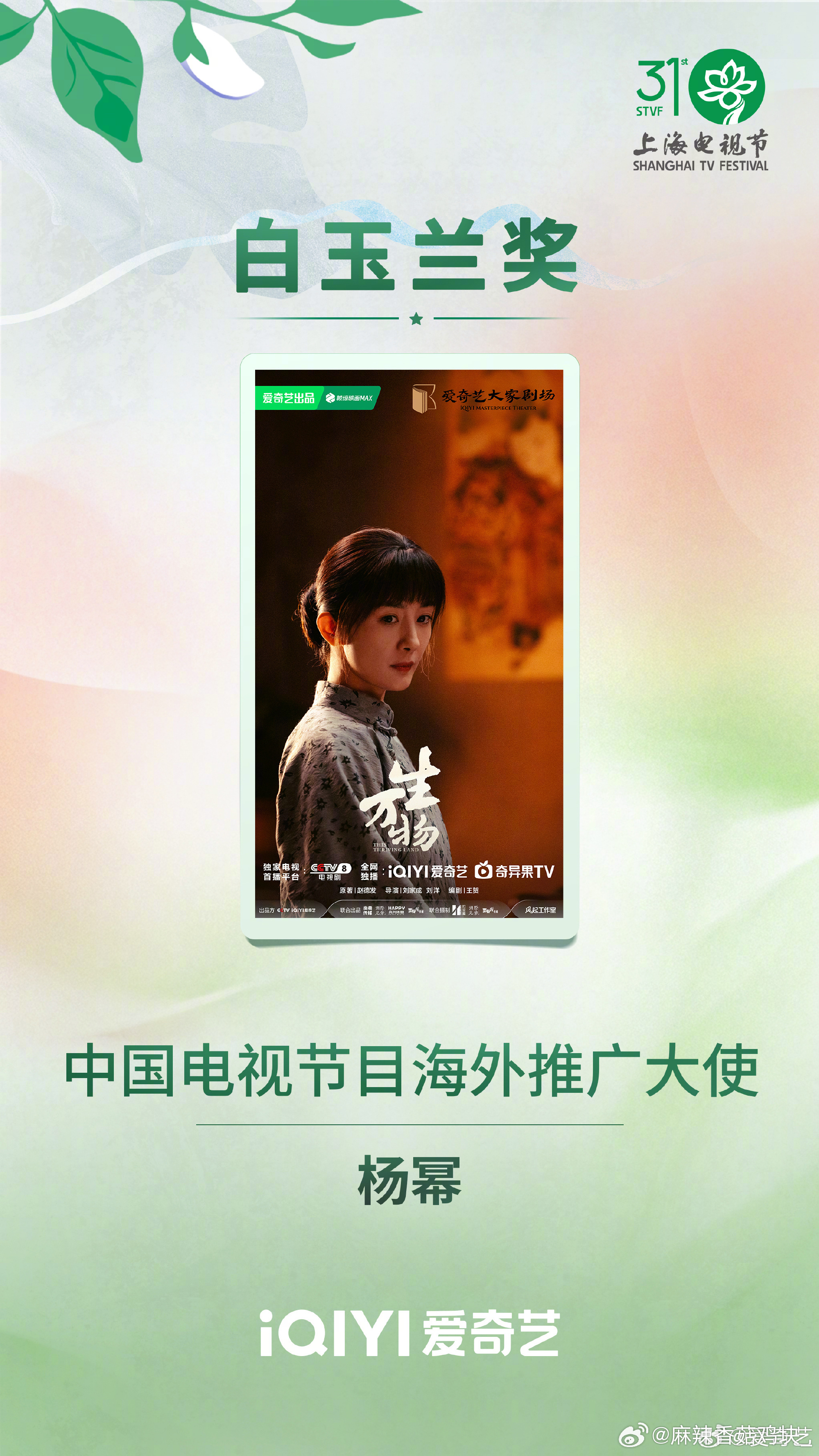 白玉兰恭喜杨幂获得第31届上海电视节中国电视节目海外推广大使