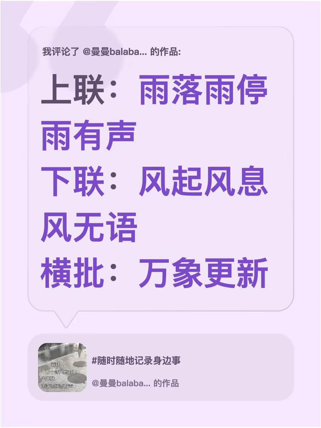 我评论了@曼曼balabala巴拉巴拉黄山西路三街 的作品：上联：雨落雨停雨有声