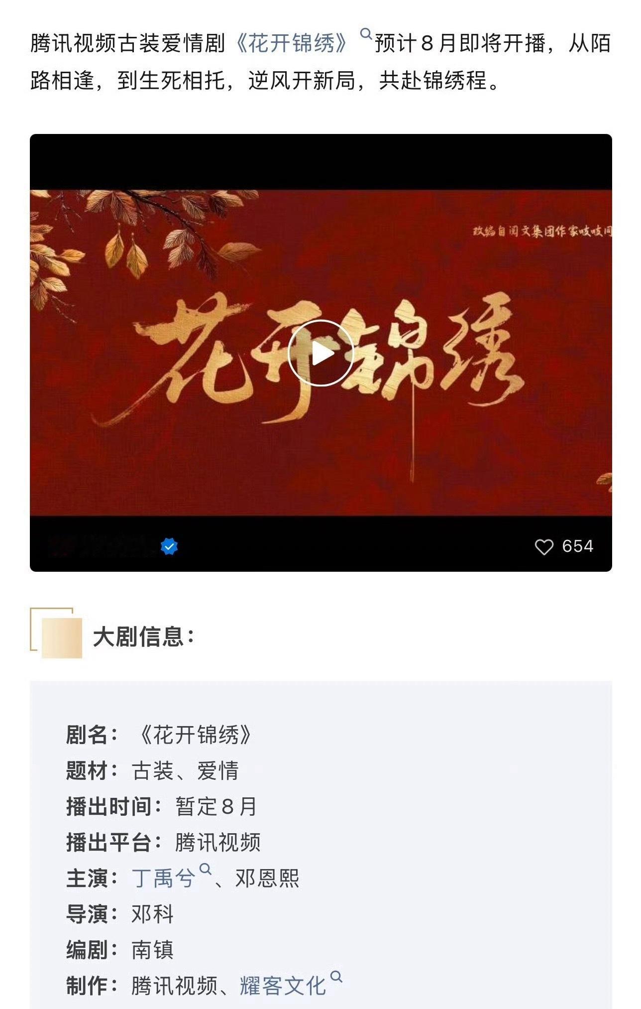 丁禹兮《花开锦绣》播前招商，预计🦢8月8日开播，强节奏，爽感拉满，期待早日和赵
