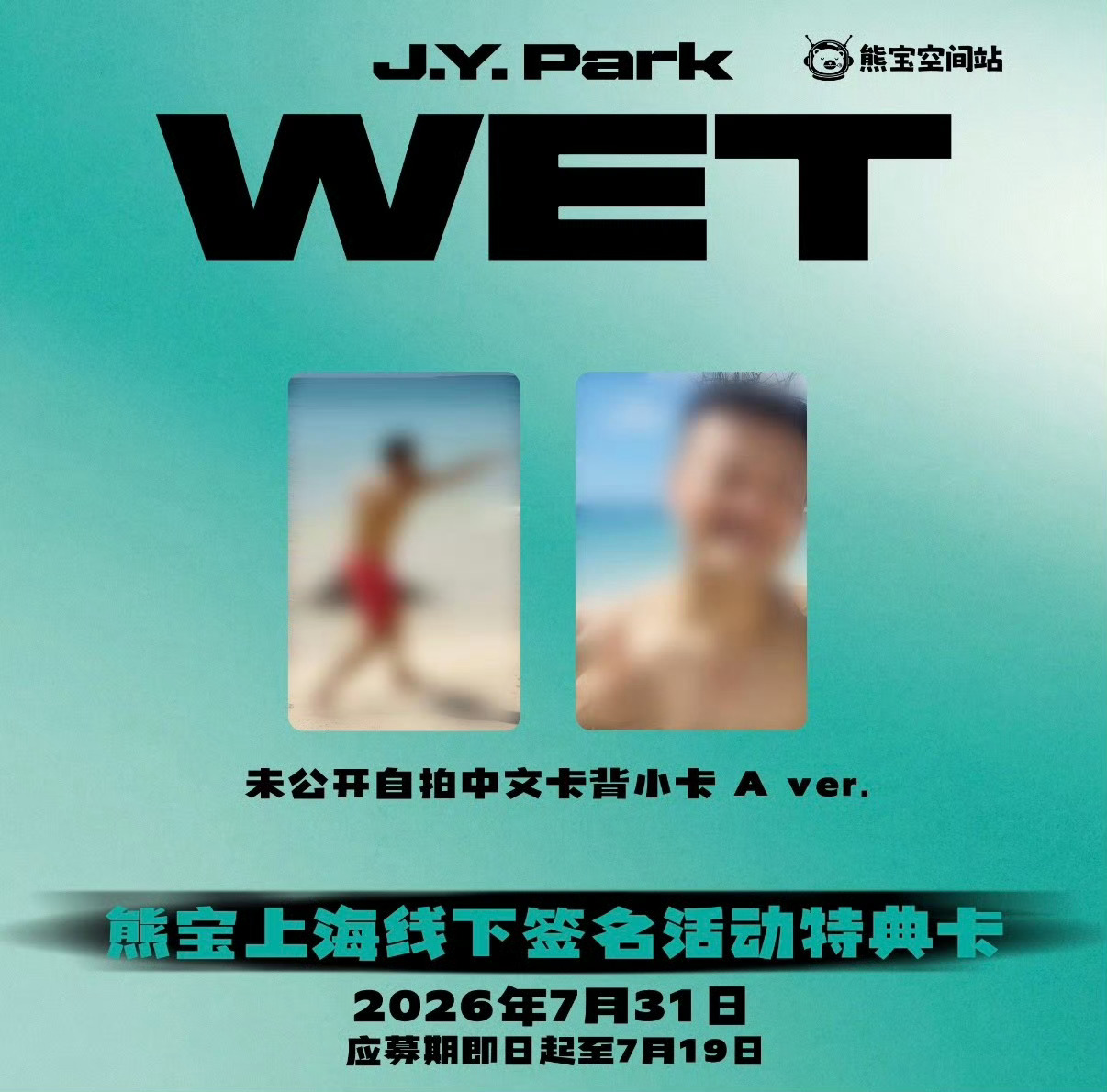 JYP朴振英的签售特典卡预览公开从全身照到自拍，总有一款是你的菜朴振英签售特典卡