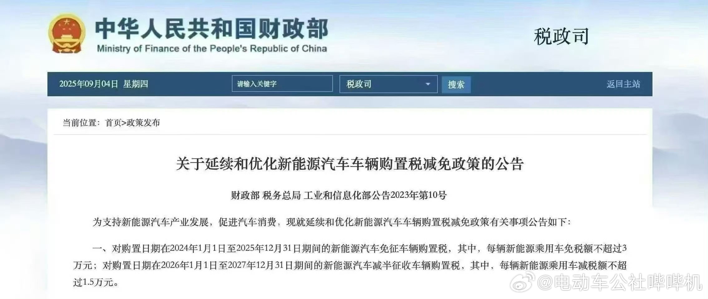 明年新能源购置税不再全免，而是减半购置税，并且每辆车减税额不超过1.5万元。今年