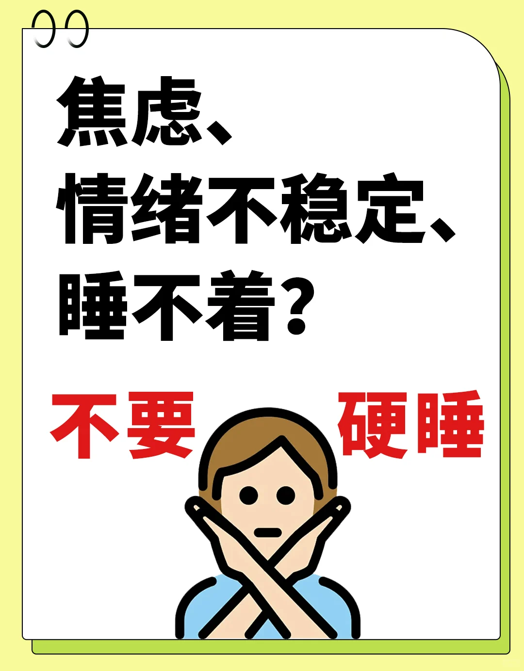 情绪差睡不好？就不要硬睡了