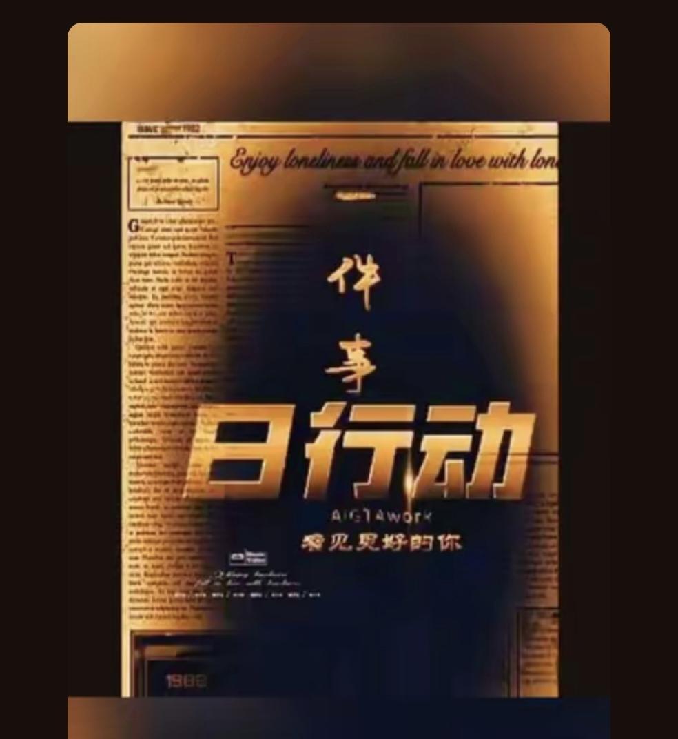 八字不够十字凑
一件事日行动，看见更好的你:每天投资自己的健康、成长和业务，始终