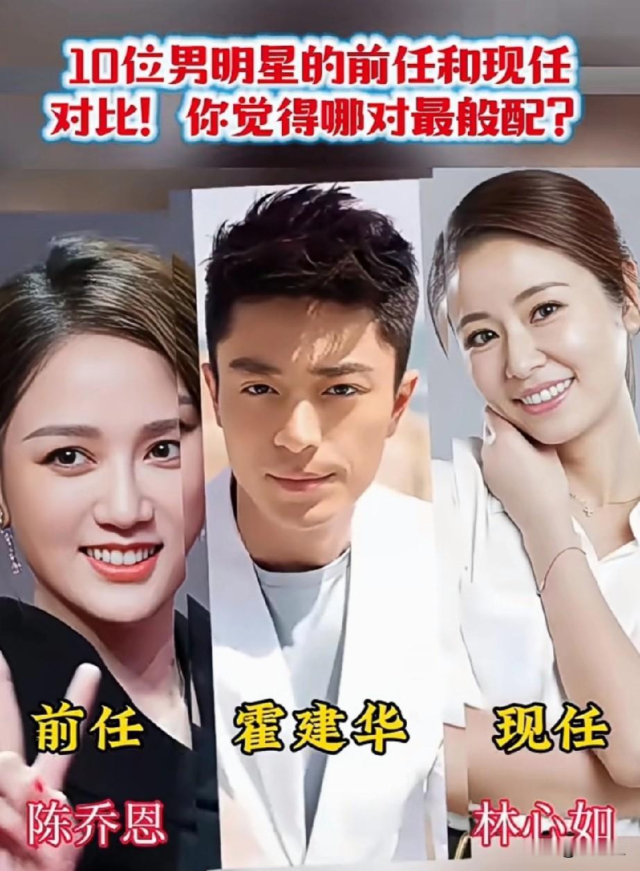 10位男明星的前任和现任对比！
哪对最般配？