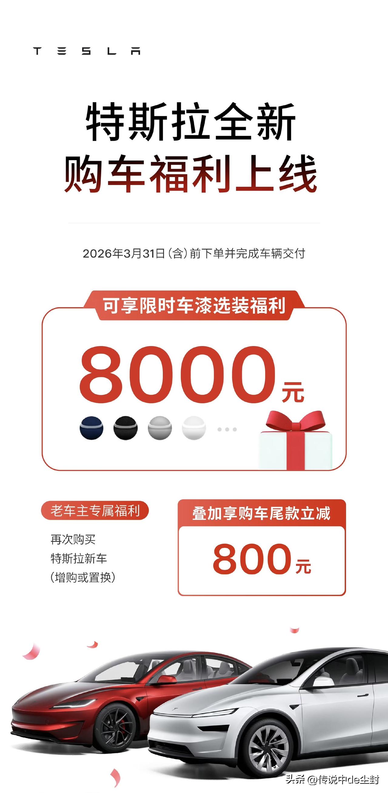 特斯拉上线新的购车“政策”。
老车主再次购买特斯拉新车，尾款减800元。
讲道理