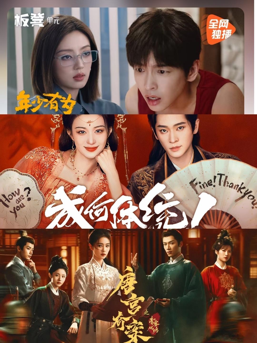 每天追剧得横跨三个平台🐧🥝👖《年少有为》《成何体统》《唐宫奇案之青雾风鸣》