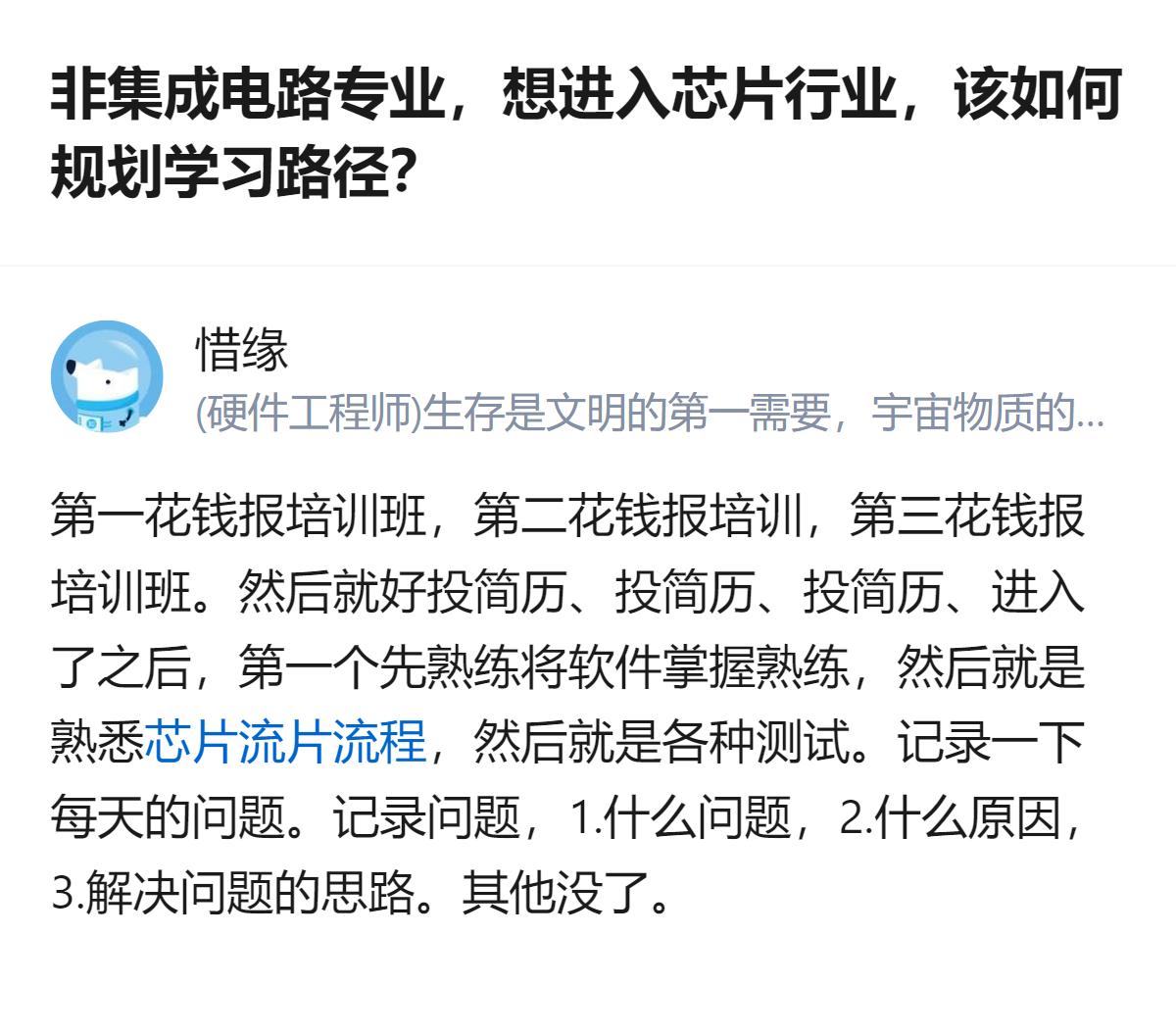 非集成电路专业想进芯片行业，有答主给出的路径里，核心是先花钱报培训班，熟练掌握软