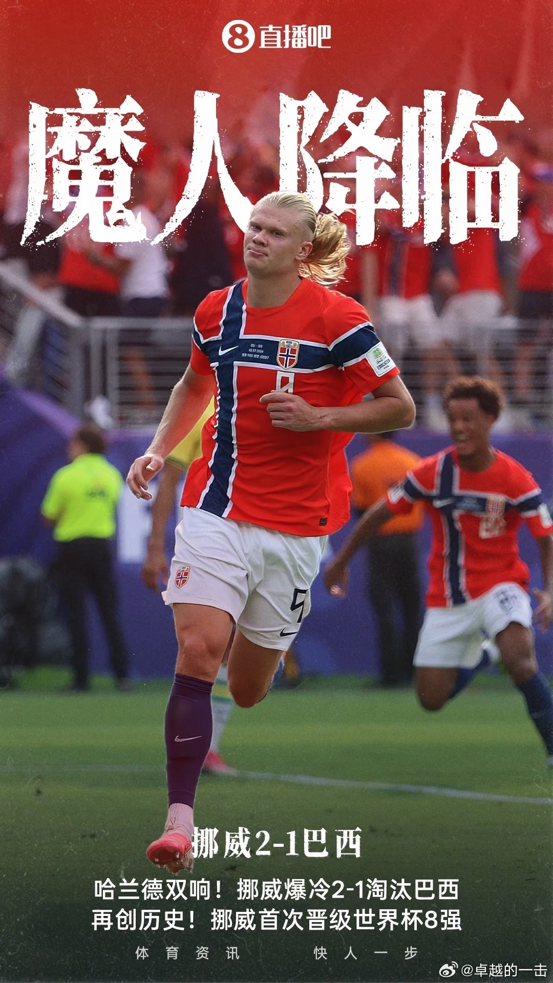 世界杯16强对决，挪威淘汰巴西，挺进世界杯8强！挪威在送桑巴军团回家的同时，进入