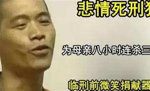 2006年河南偃师的刑场上，39岁的张顺兴笑着朝母亲和妻子挥了挥手，神色平静得不