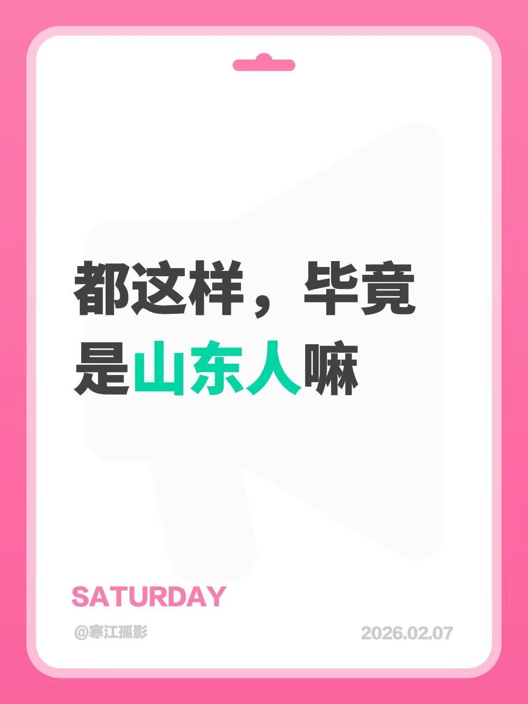 我评论了@山东大兄 的作品：都这样，毕竟是山东人嘛