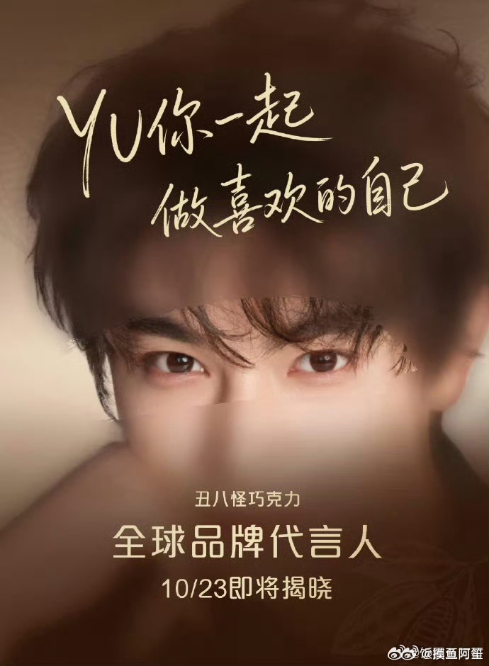 丁禹兮新代言丑八怪巧克力预热啦！ ​​​