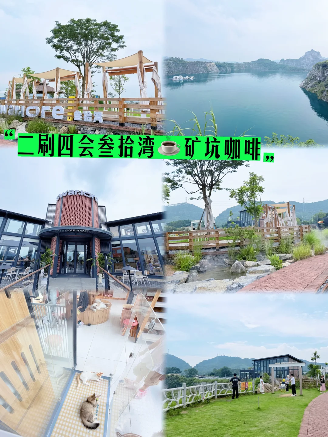 二刷四会叁拾湾｜广东矿坑咖啡天花板💙