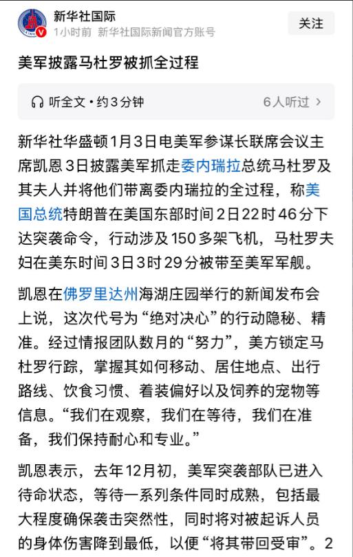 新华社刚刚发布了，华盛顿电头的报道，揭秘了马杜罗被抓的细节，有几大细节跟网友认知