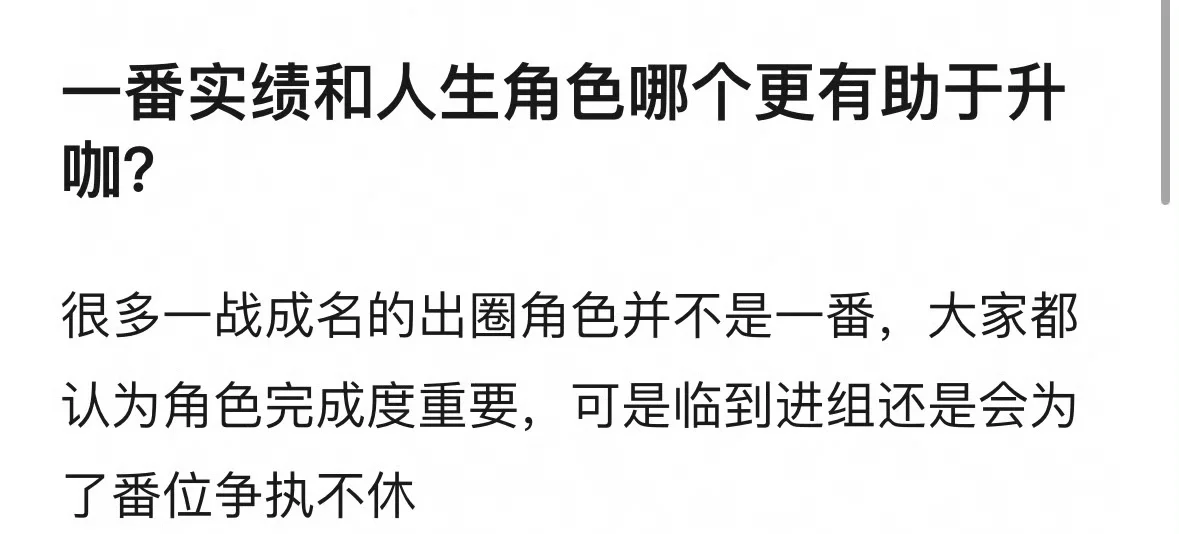 你觉得一番实绩和人生角色哪一个更有助于明