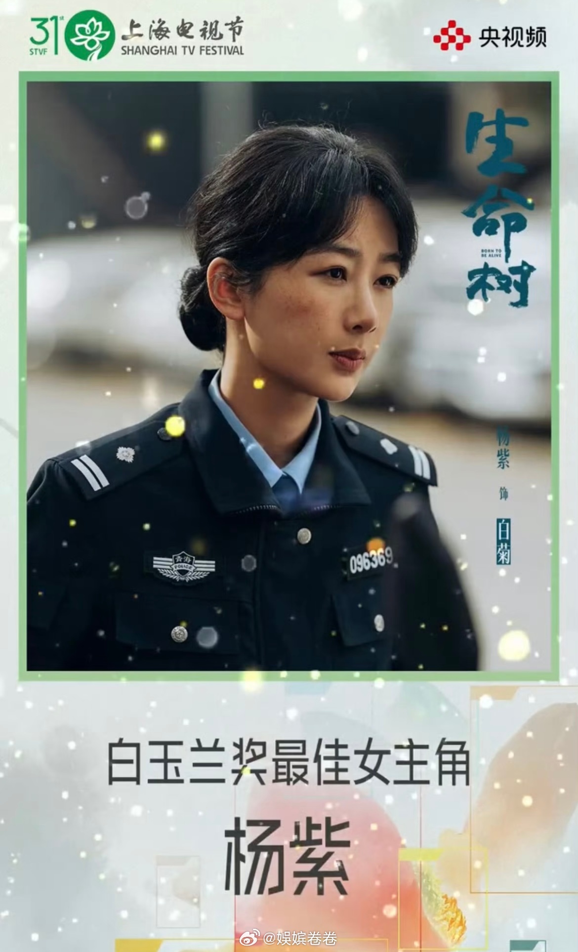杨紫白玉兰视后恭喜杨紫！她真的是我一直以来非常喜欢的演员。踏踏实实拍戏，始终保持
