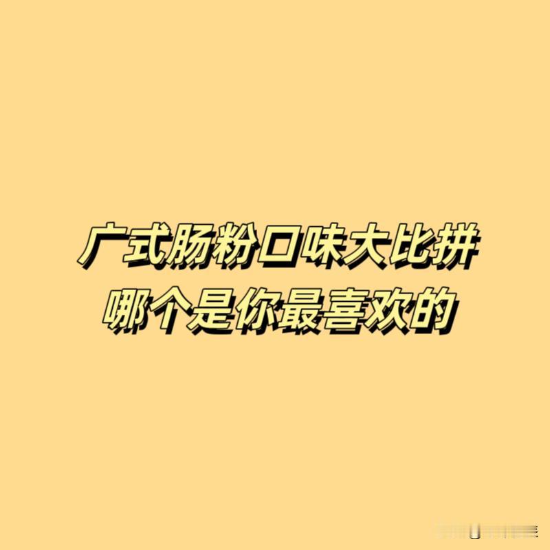 广式肠粉口味大比拼，哪个是你最喜欢的？

（1）瘦肉肠
（2）鸡蛋肠
（3）牛肉