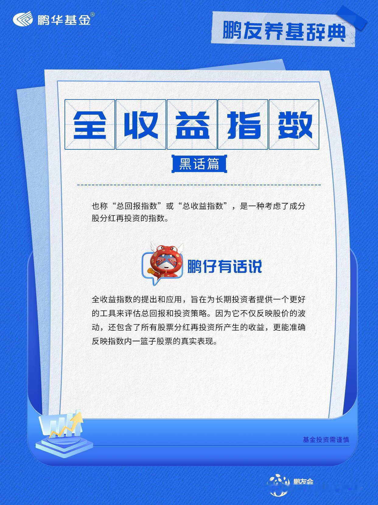 鹏华基金投资者教育基地投资领域中，我们通常会遇到各种各样的指数，那大家听说过“全