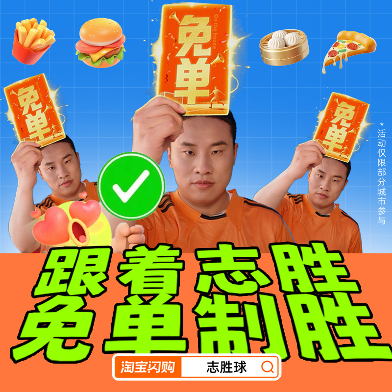 上午时间全贡献给看球赛了，还是徐志胜懂我，让我上淘宝闪购搜“志胜球”，猜球赢免单