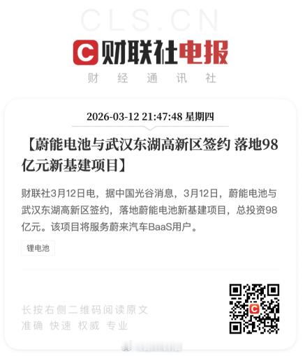 好消息。据中国光谷消息，3月12日，蔚能电池与武汉东湖高新区签约，落地蔚能电池新