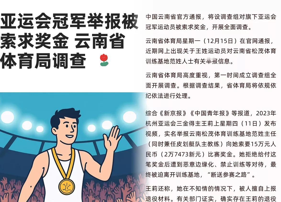 云南体 育局处理亚运冠军奖金问题出手够快，先停了基地负责人，又迎来总局督导。
可