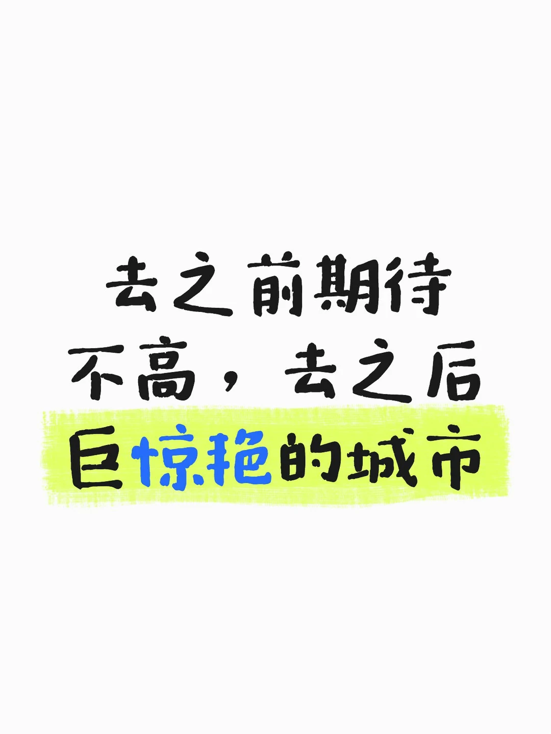 去之前期待不高，去之后巨惊艳的城市