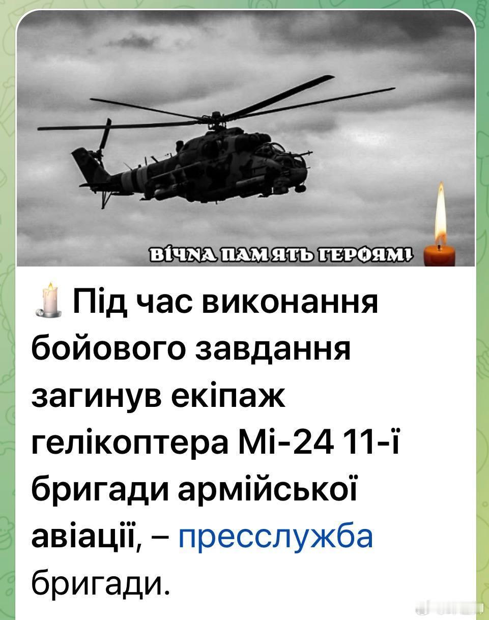 烏方發布其第11陸軍航空旅一架米-24直升機的機組人員在執行作戰任務時喪生。這架