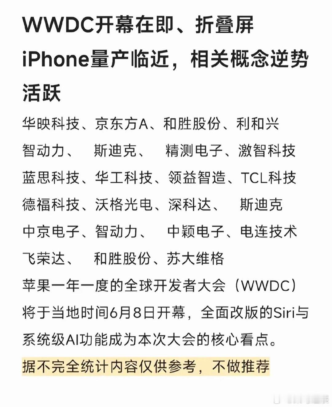 WWDC大会即将开幕，折叠屏iPhone量产在即，科技界沸腾！科技圈最近热闹非凡