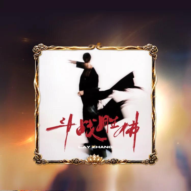 张艺兴新专辑斗战胜佛 艺兴，晚安💤贝壳r，晚安💤原创音乐制作人张艺兴