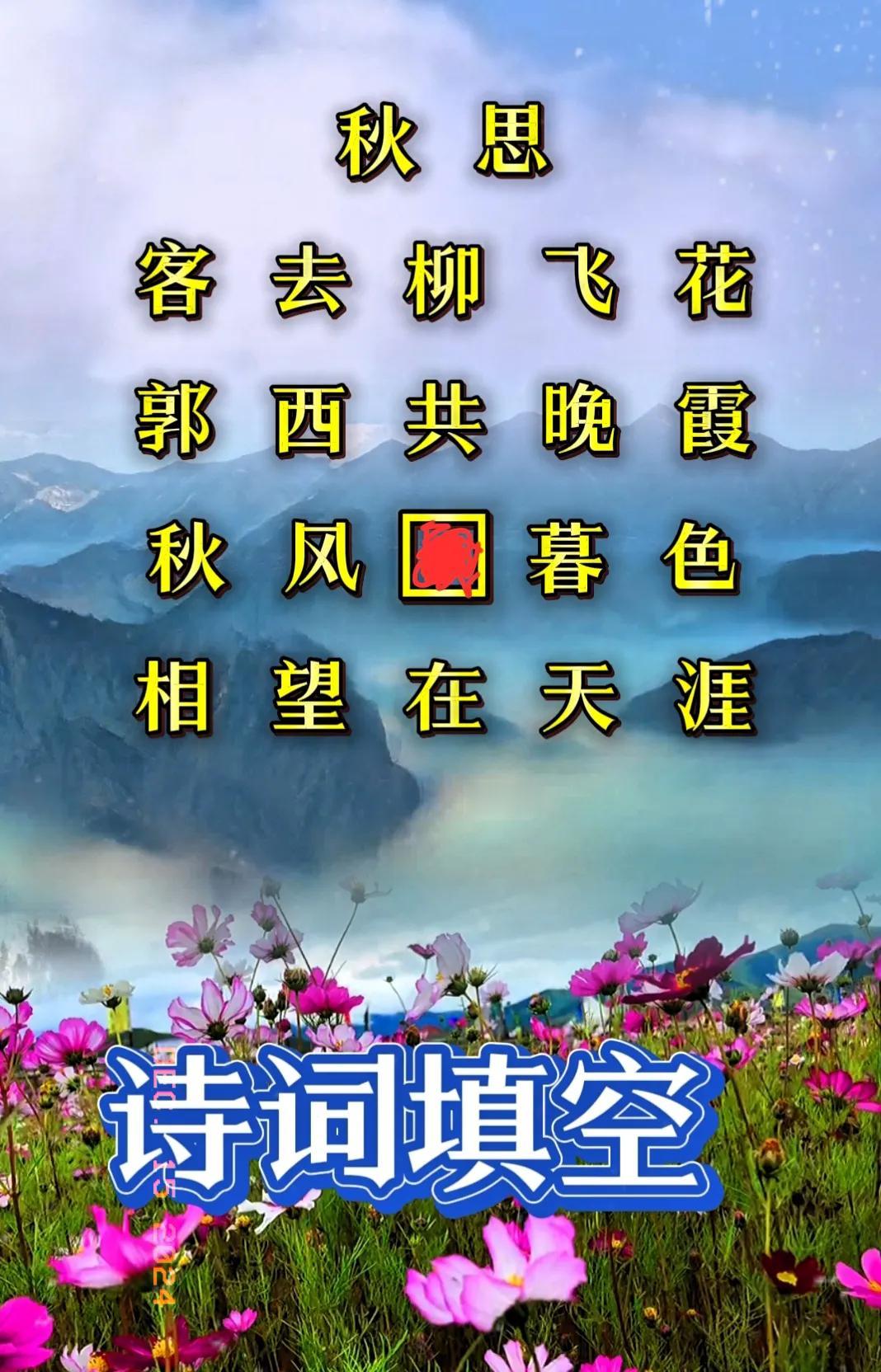 这首诗缺少一个字？
填写什么字可以让这首诗更加有寓意呢？
记得小时候，好像学过这