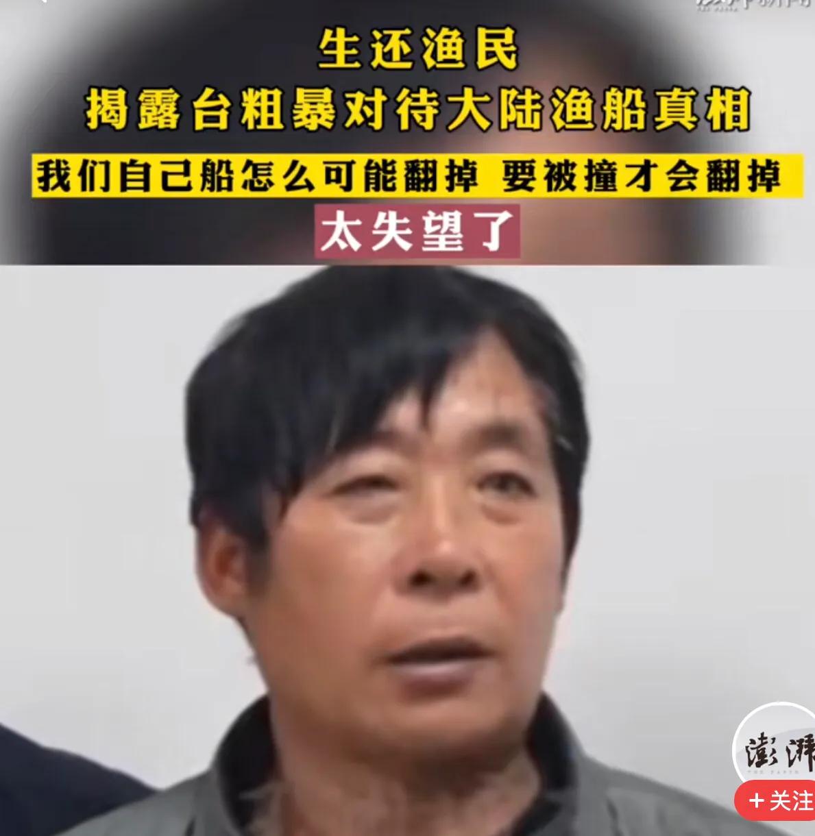 愤怒，生还渔民还原真相！被撞导致翻船。台谎话连篇，没有视频录像，还污蔑造谣，对待