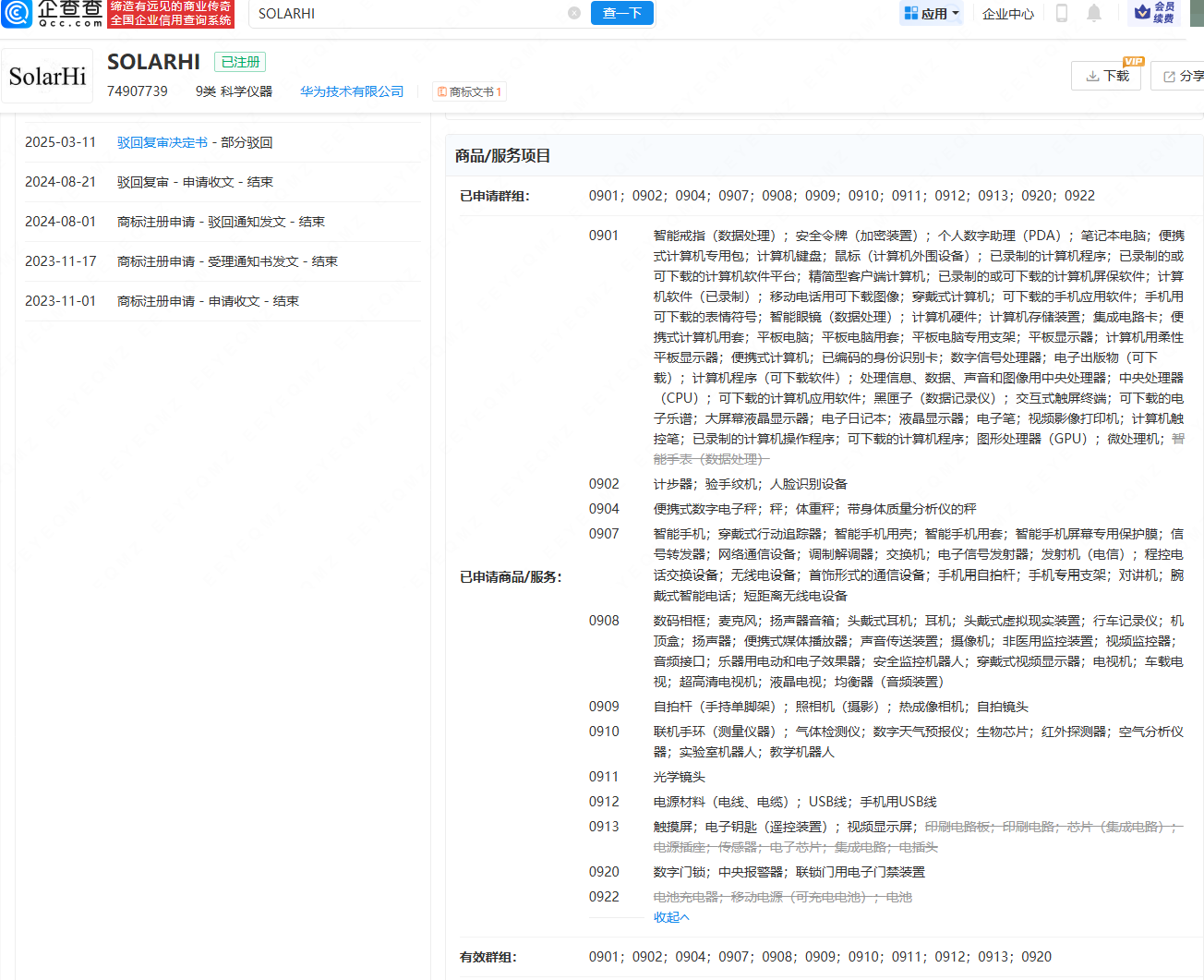 华为注册SOLARHI商标，可应用于智能眼镜