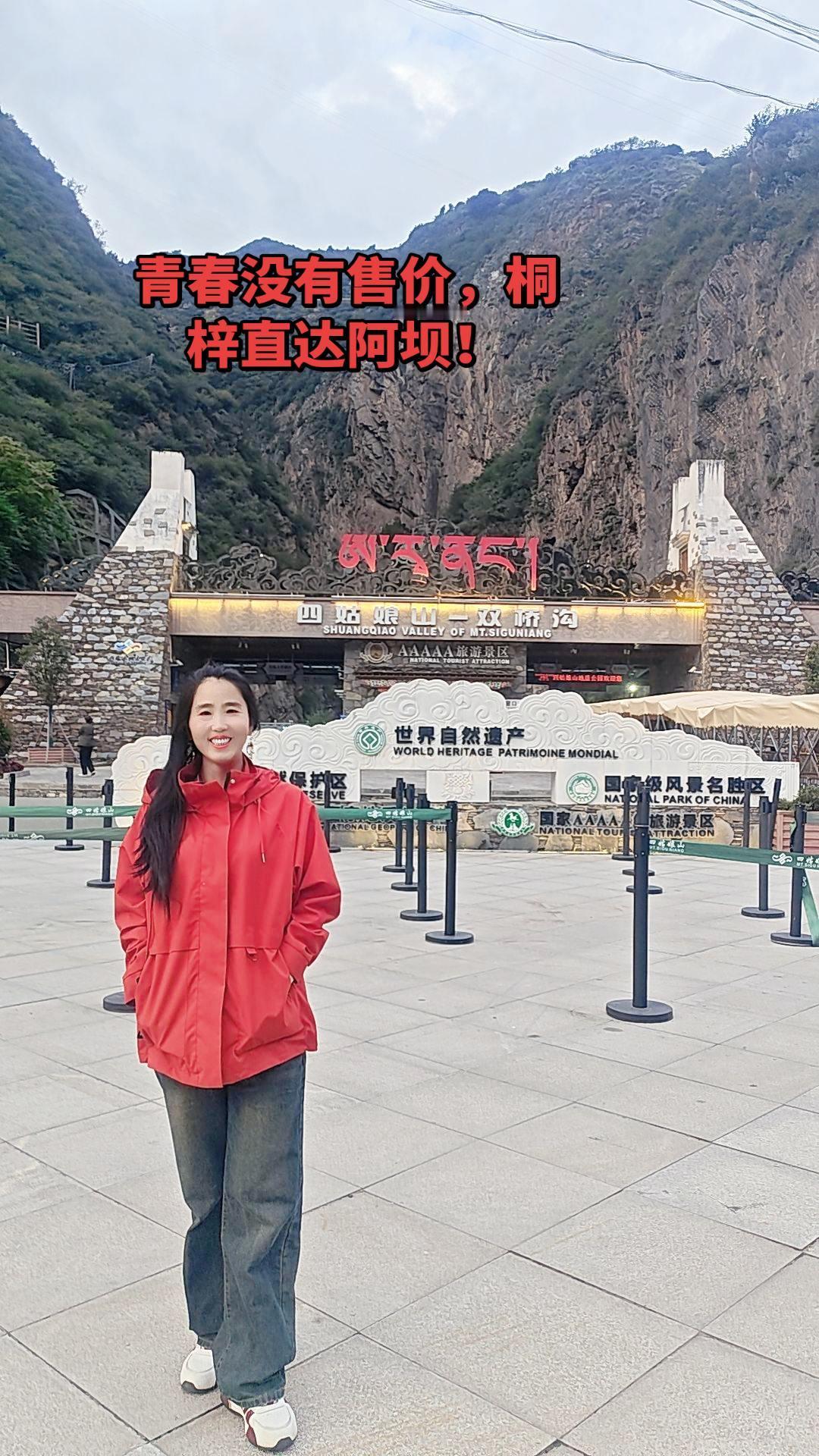 青春没有售价，桐梓直达阿坝！🏔️
别人说50多岁就该在家歇着了，但我偏要跨越2