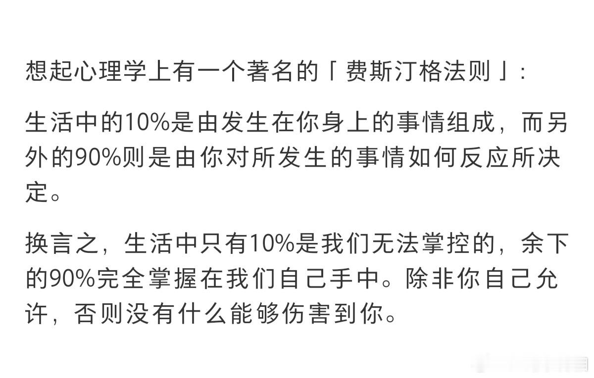 费斯汀法则：生活中有10％的事情是我们无法掌控的，而另外的90％可以通过心态和行