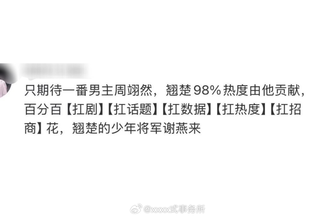 我的理解是翘楚98%热度，是因为男主人选不匹配女主引发众怒而贡献的[允悲] ​​