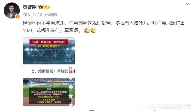 黄健翔让世俱杯学苏超8球熔断规则 ：“世俱杯也不学着点儿，你看苏超这规则设置，多