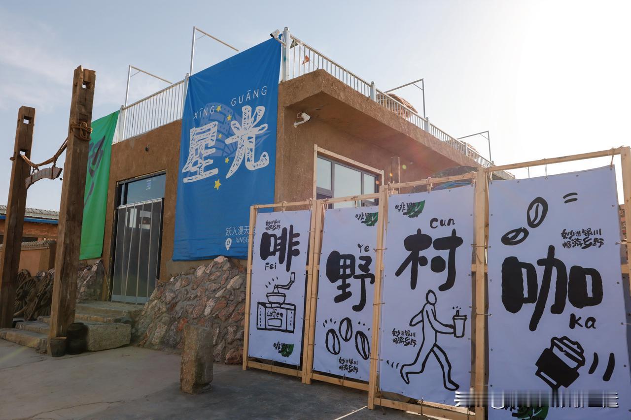 妙选银川·畅游乡野再添新地标！银川市城乡融合集散地——星光村，以非遗体验为突破口