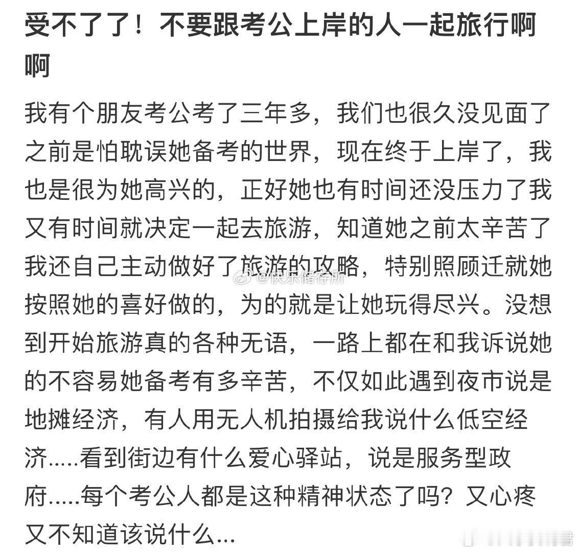 不要跟考公上岸的人一起旅行。 ​​​