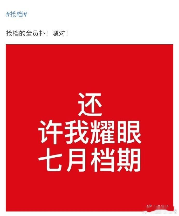 都没有靠谱的瓜主来说过许我耀眼的日期吧……怎么就抢档了 ​​​