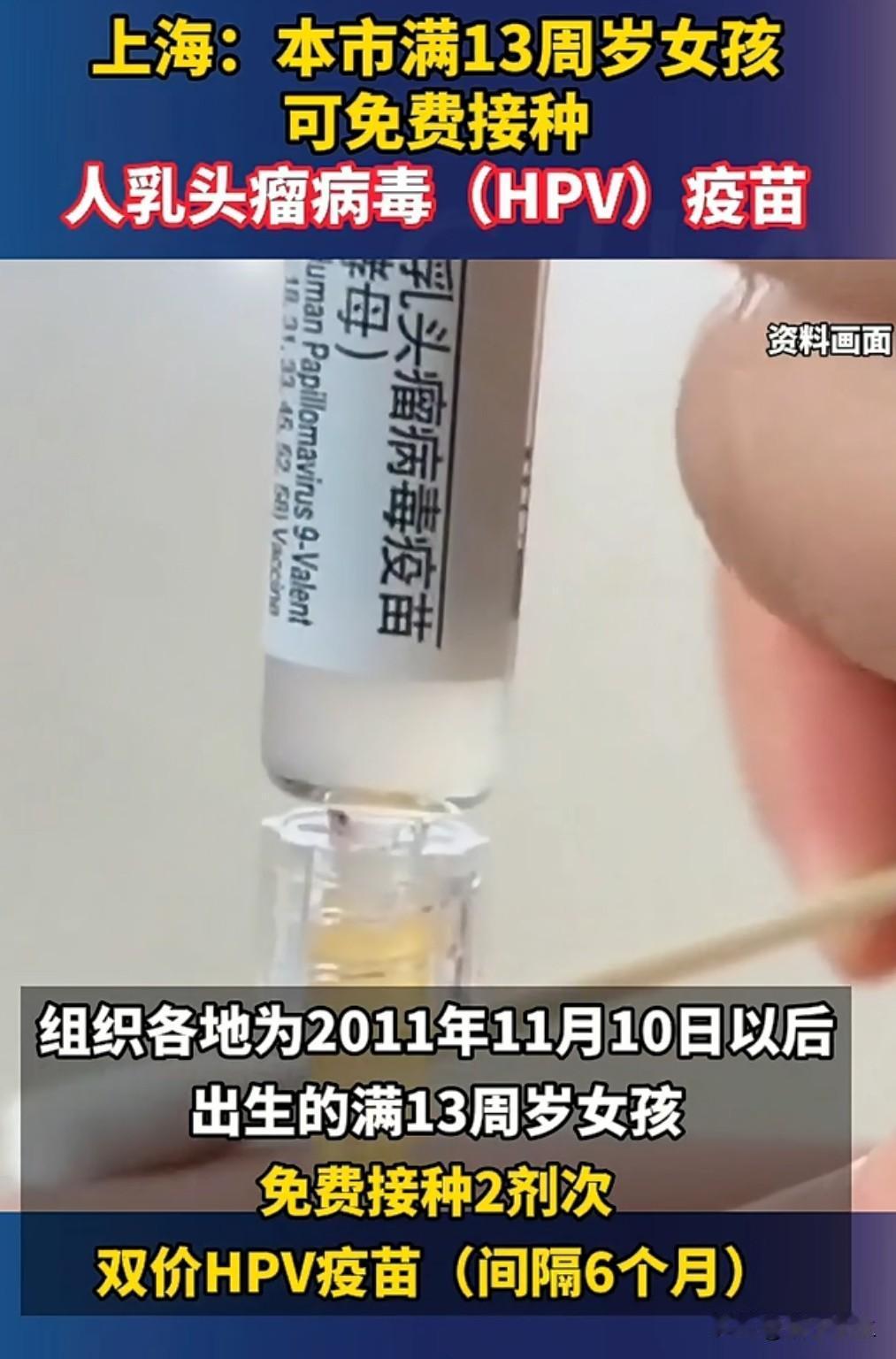 上海打响了青少年健康保卫战！从今天起，所有年满 13 周岁的女孩都能免费接种 H