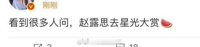 网传赵露思会参加星光大赏，大家期待吗？ 